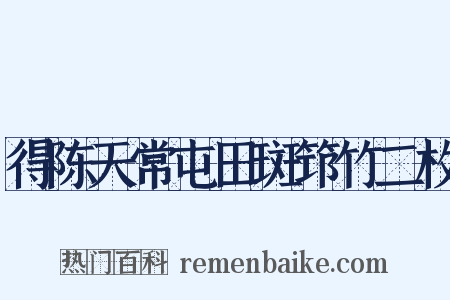得陈天常屯田斑筇竹二枚是什么意思的图片
